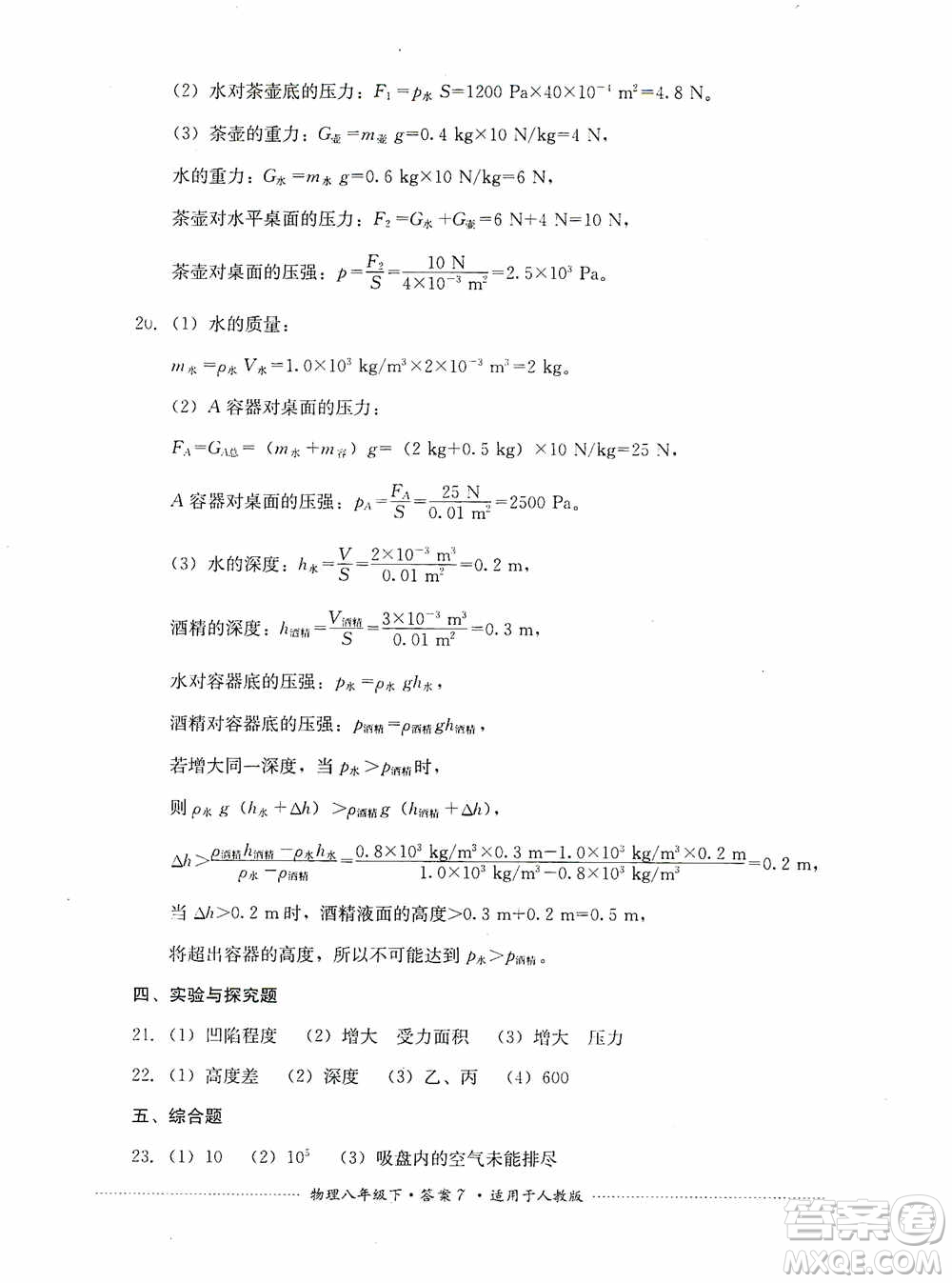 四川教育出版社2020課程標準初中單元測試八年級物理下冊人教版答案