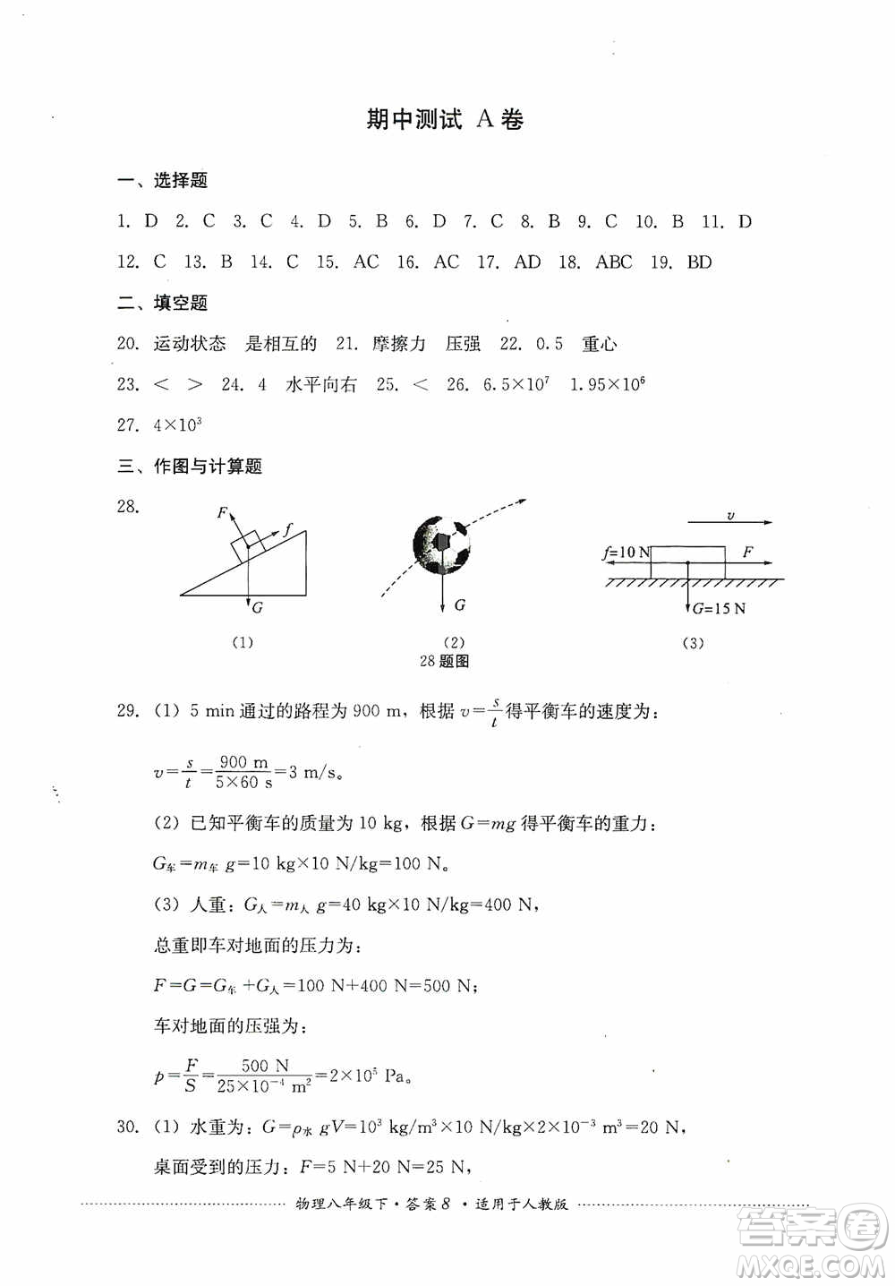 四川教育出版社2020課程標準初中單元測試八年級物理下冊人教版答案