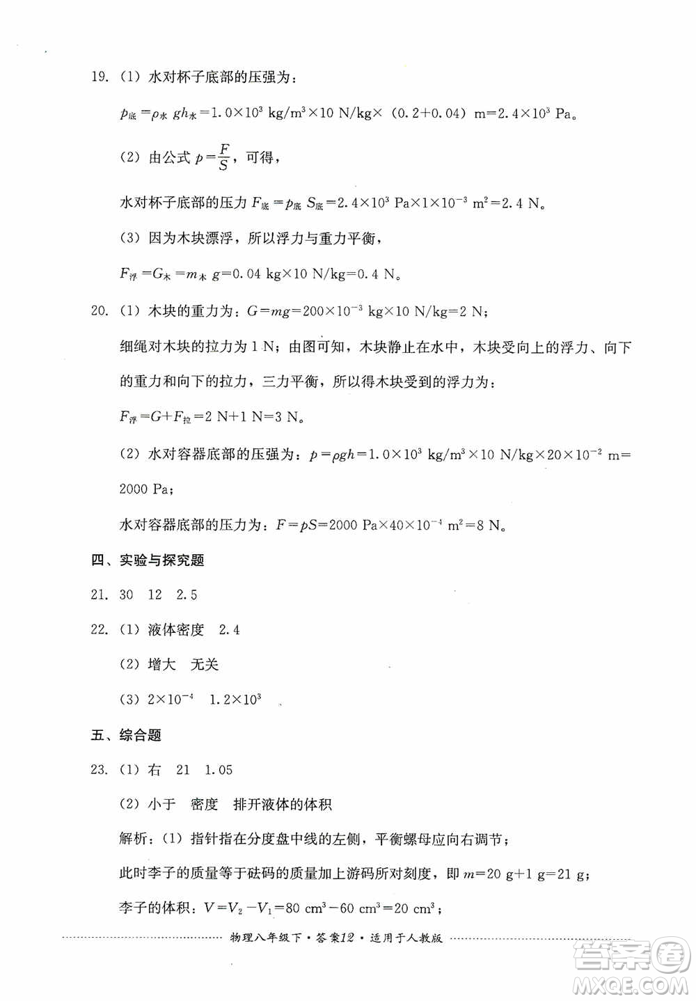 四川教育出版社2020課程標準初中單元測試八年級物理下冊人教版答案