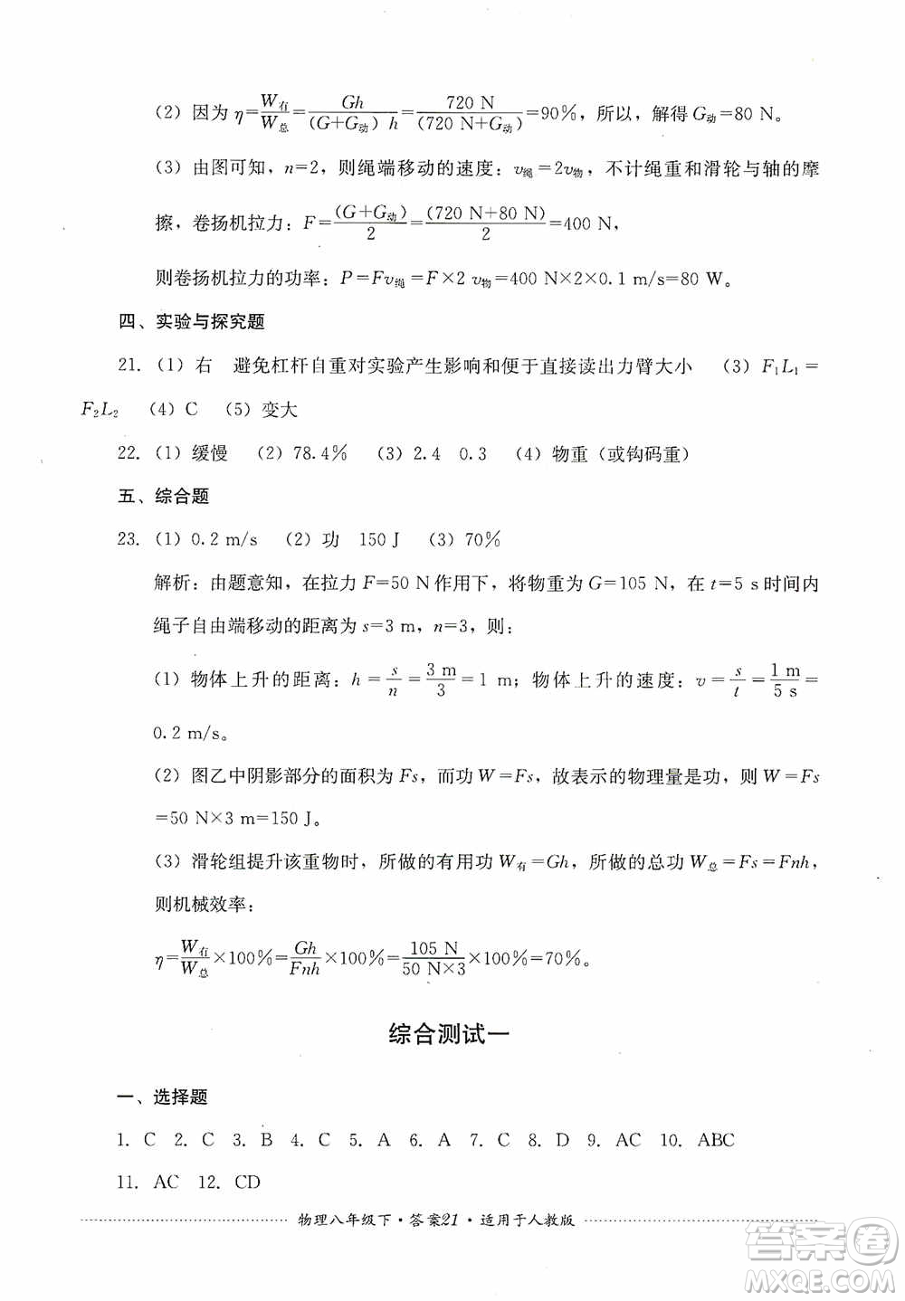 四川教育出版社2020課程標準初中單元測試八年級物理下冊人教版答案