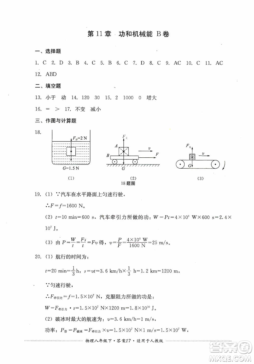 四川教育出版社2020課程標準初中單元測試八年級物理下冊人教版答案