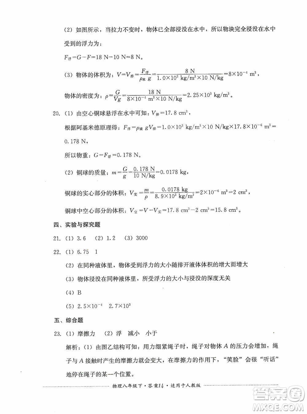 四川教育出版社2020課程標準初中單元測試八年級物理下冊人教版答案