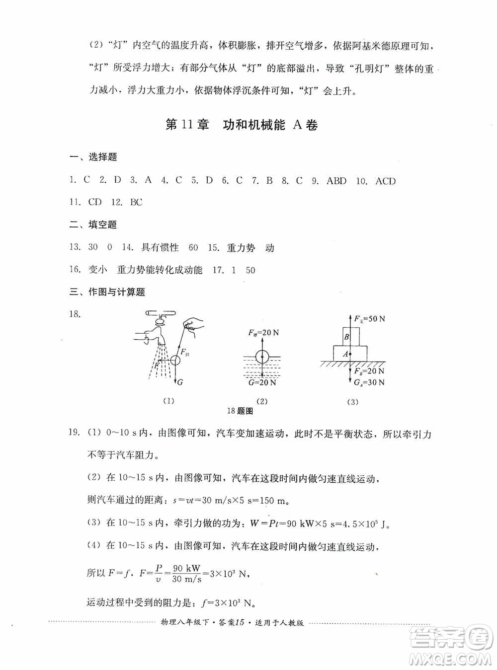 四川教育出版社2020課程標準初中單元測試八年級物理下冊人教版答案