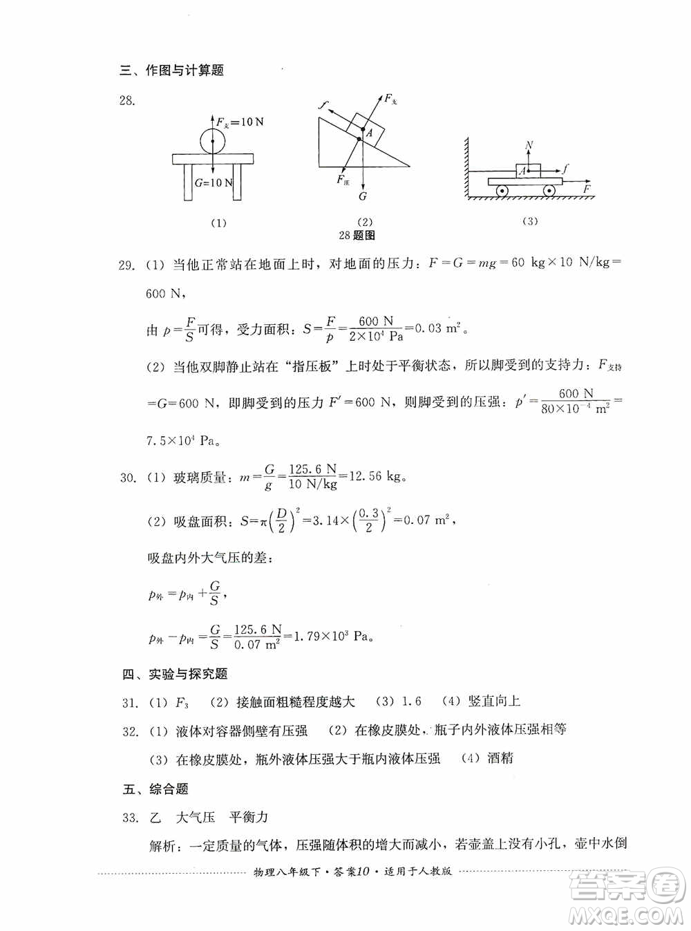 四川教育出版社2020課程標準初中單元測試八年級物理下冊人教版答案