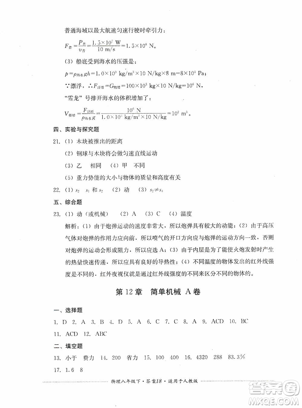 四川教育出版社2020課程標準初中單元測試八年級物理下冊人教版答案