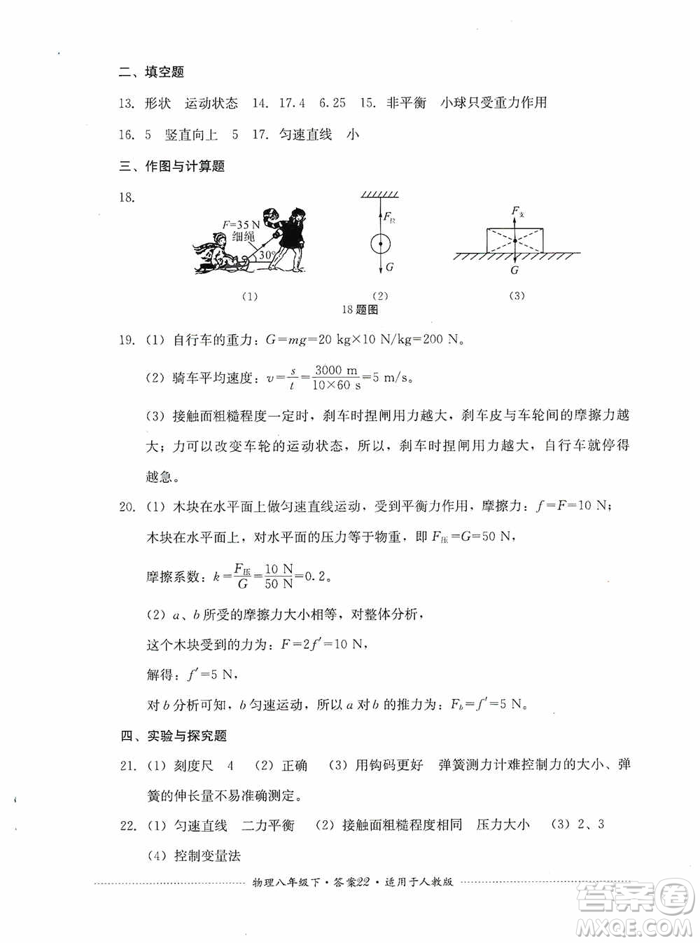 四川教育出版社2020課程標準初中單元測試八年級物理下冊人教版答案