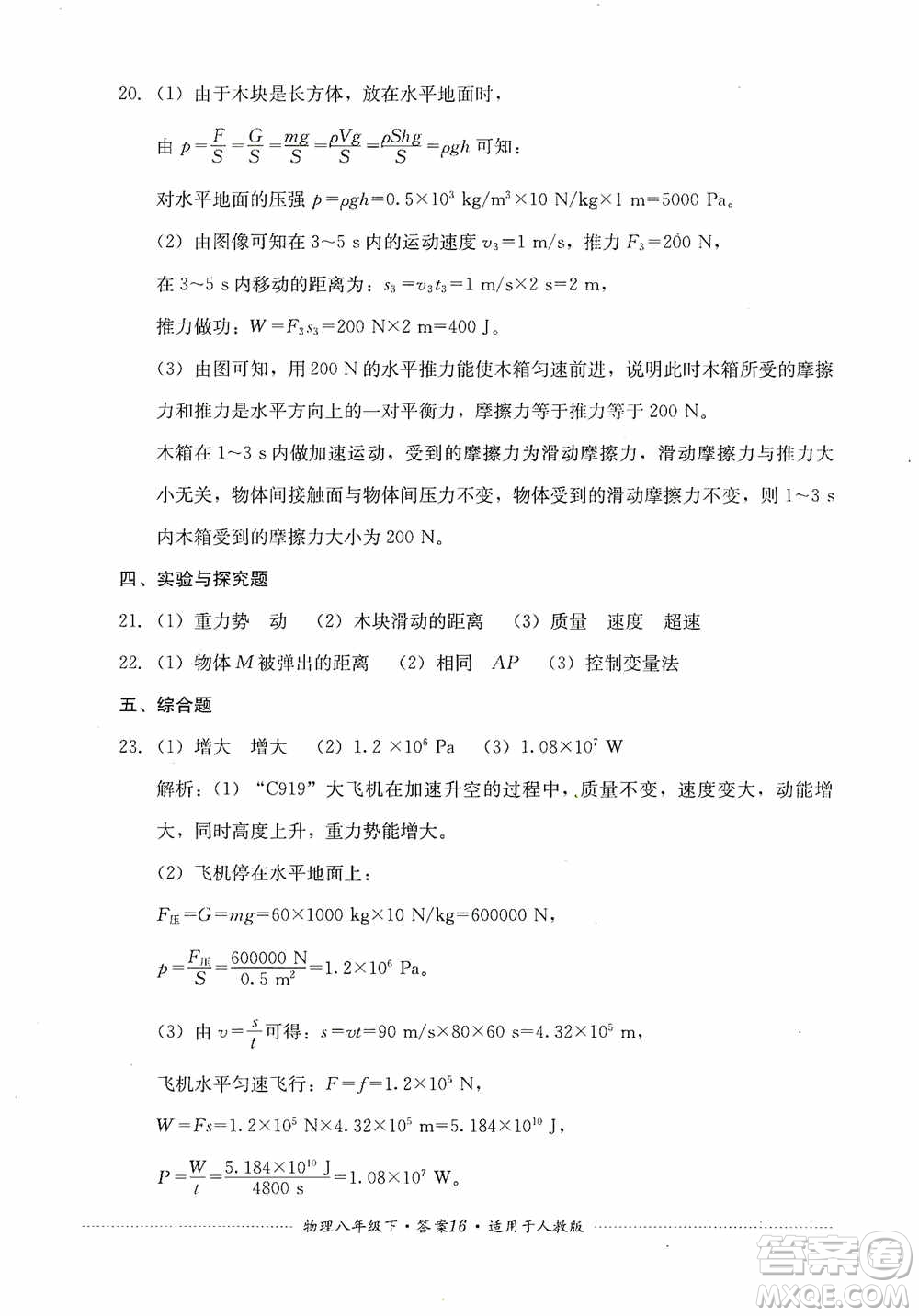 四川教育出版社2020課程標準初中單元測試八年級物理下冊人教版答案