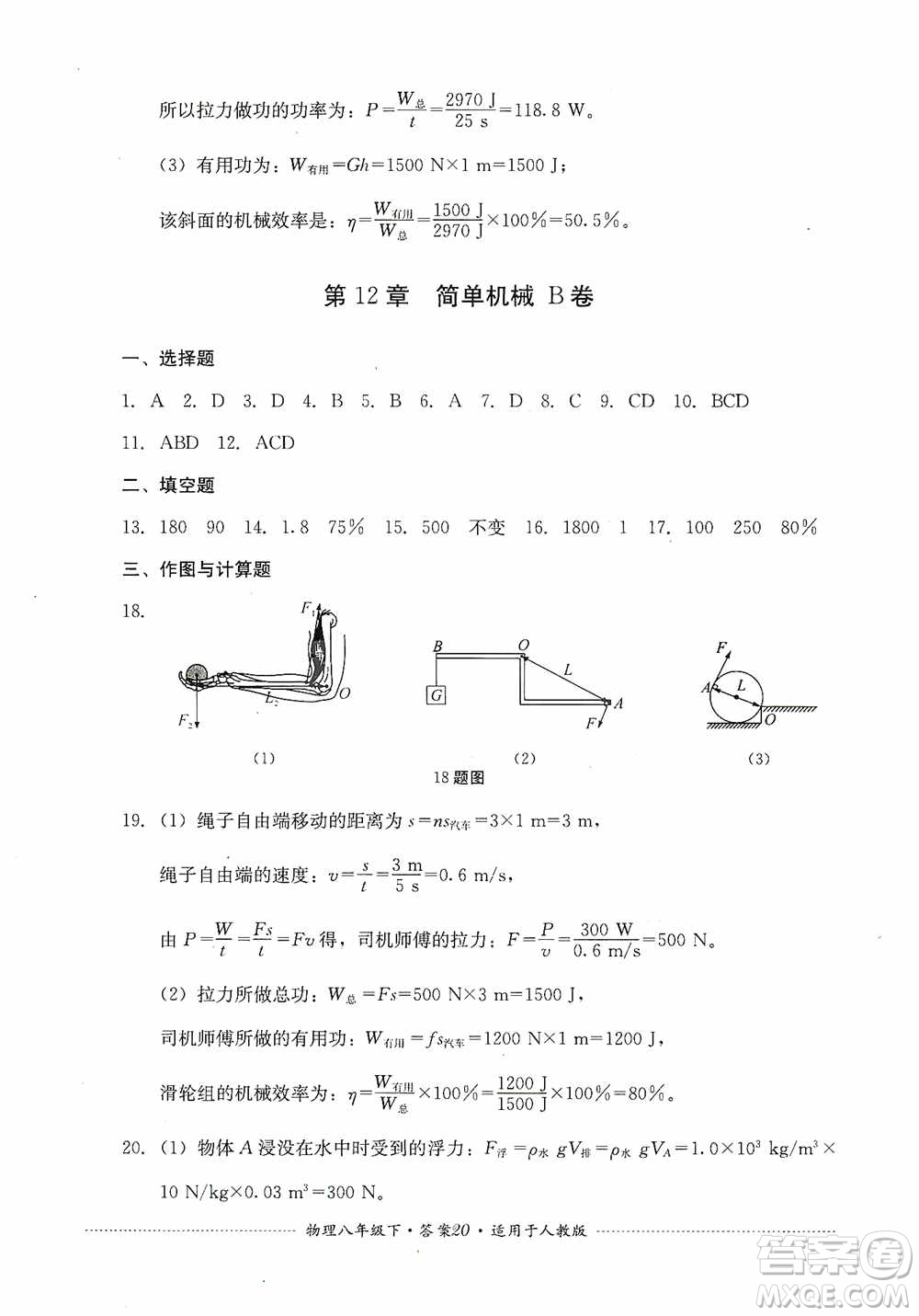 四川教育出版社2020課程標準初中單元測試八年級物理下冊人教版答案