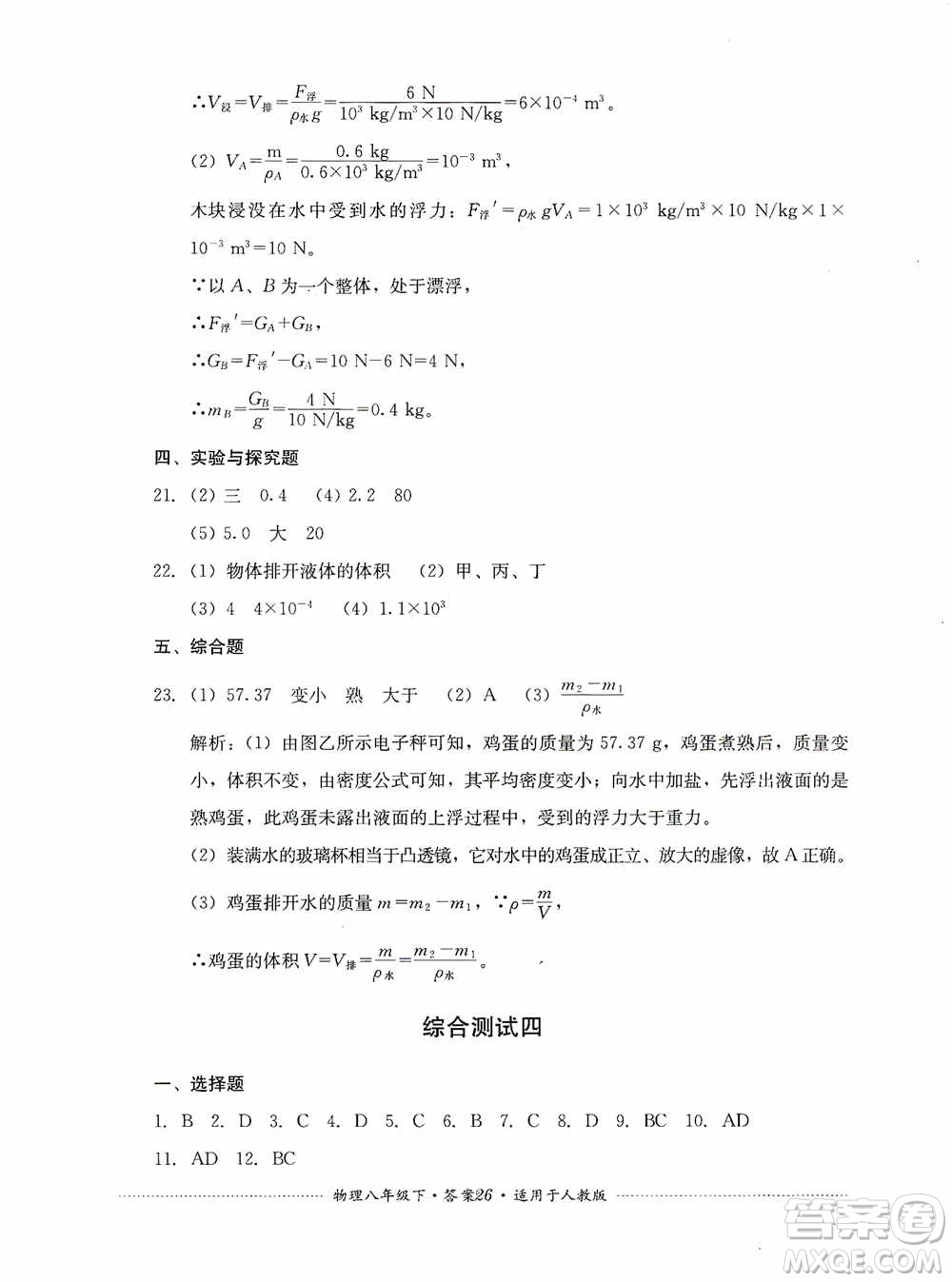 四川教育出版社2020課程標準初中單元測試八年級物理下冊人教版答案