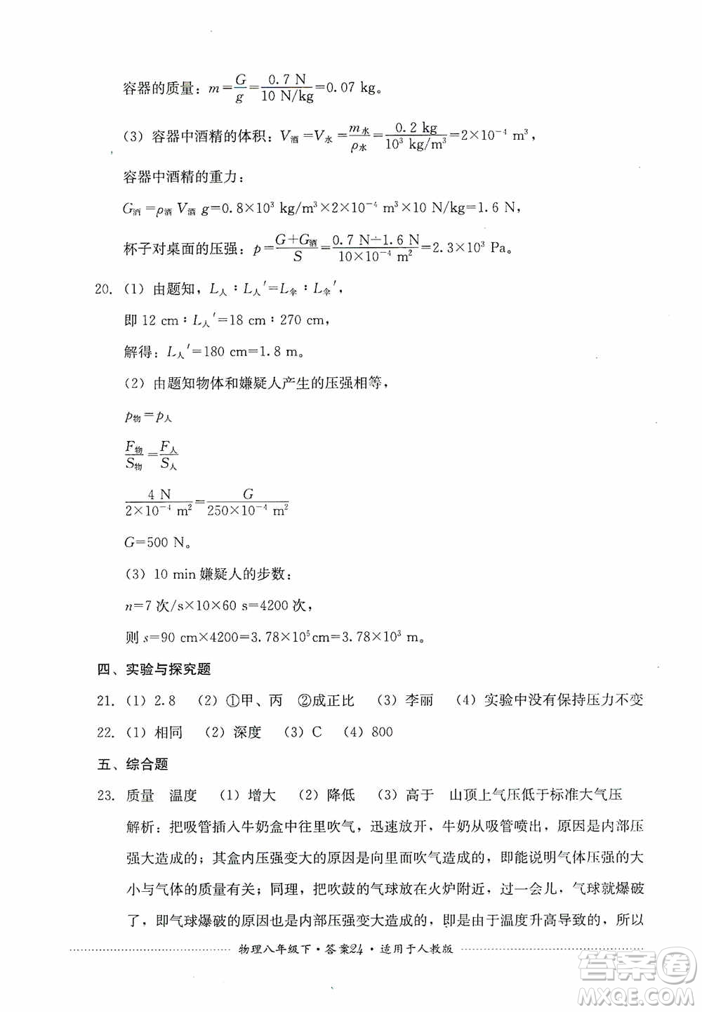 四川教育出版社2020課程標準初中單元測試八年級物理下冊人教版答案