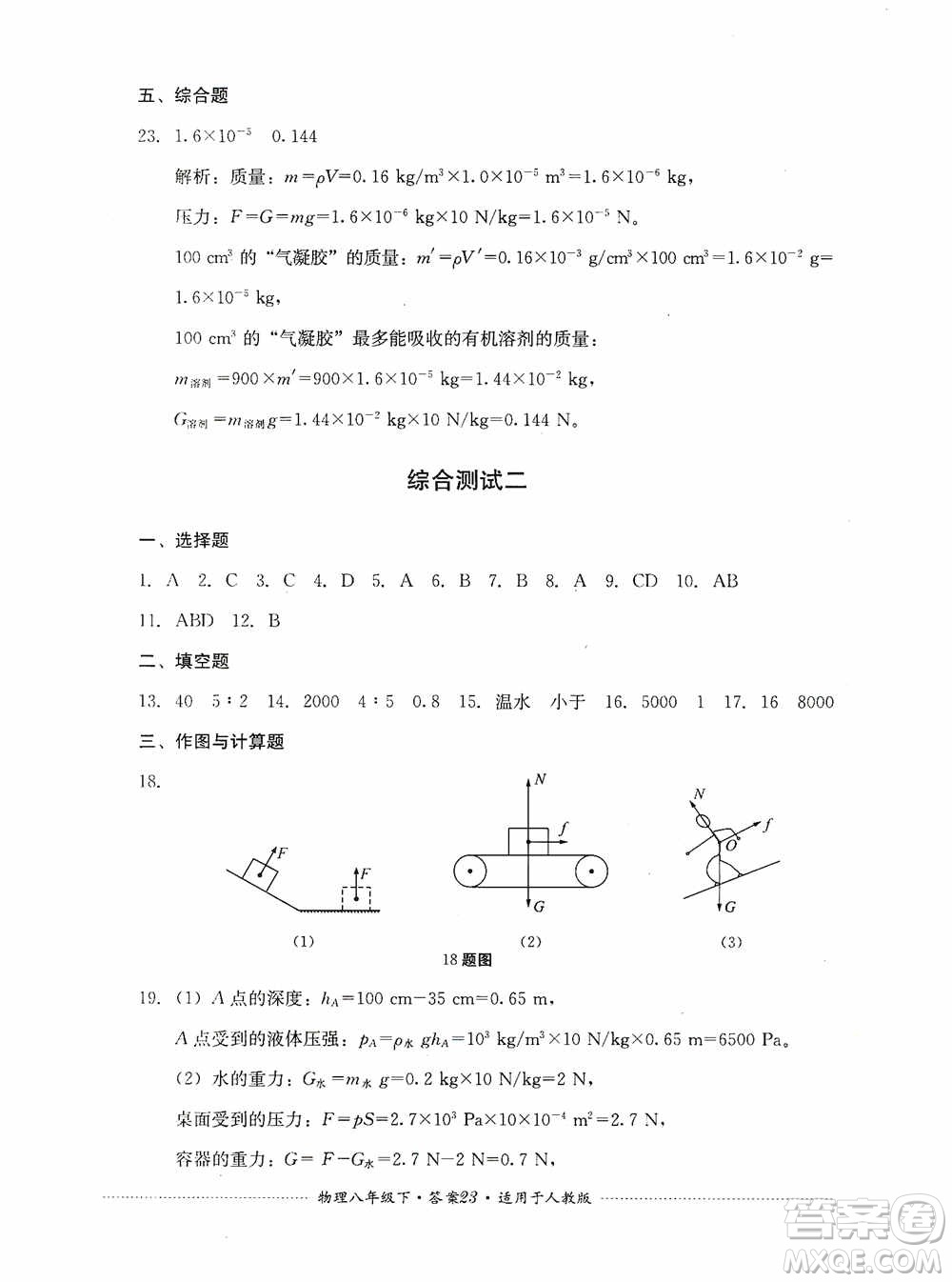 四川教育出版社2020課程標準初中單元測試八年級物理下冊人教版答案