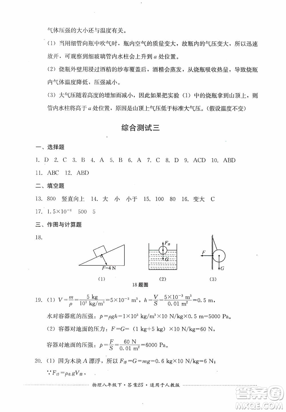 四川教育出版社2020課程標準初中單元測試八年級物理下冊人教版答案