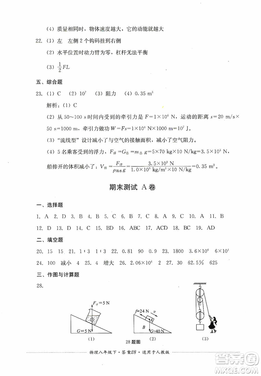 四川教育出版社2020課程標準初中單元測試八年級物理下冊人教版答案