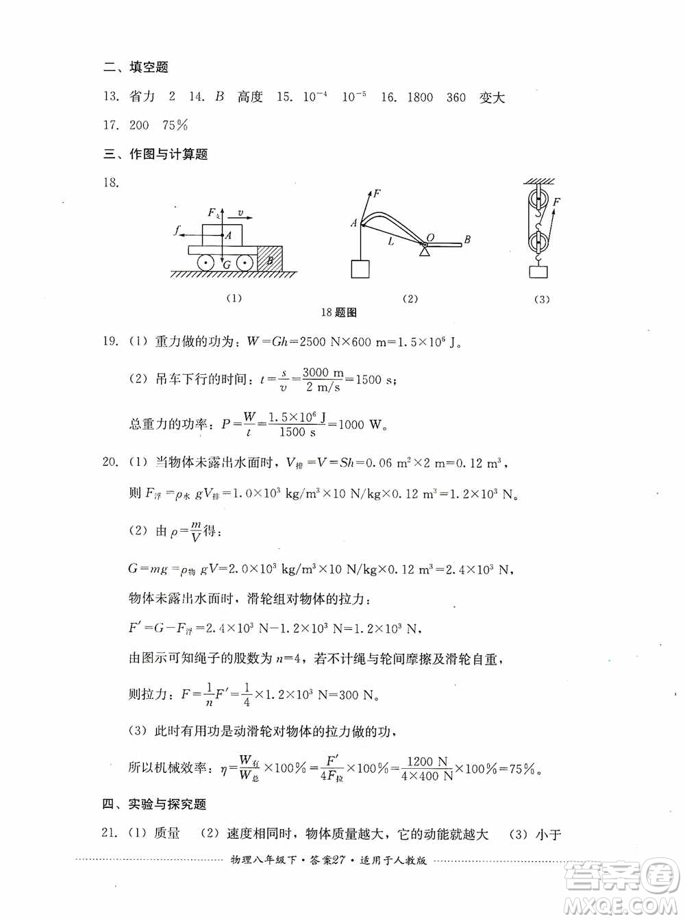 四川教育出版社2020課程標準初中單元測試八年級物理下冊人教版答案