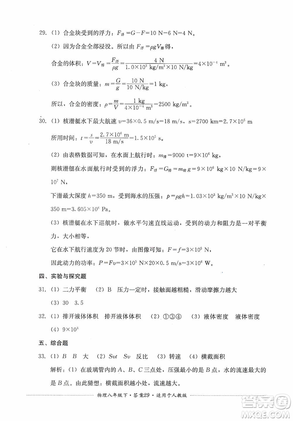 四川教育出版社2020課程標準初中單元測試八年級物理下冊人教版答案