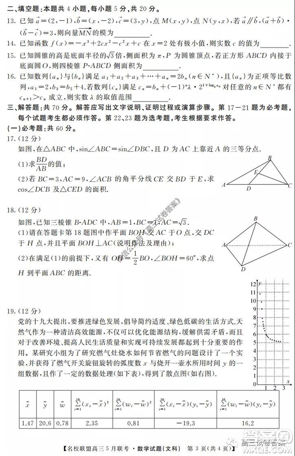 名校聯(lián)盟2019-2020學(xué)年下學(xué)期高三5月聯(lián)考文科數(shù)學(xué)試題及答案