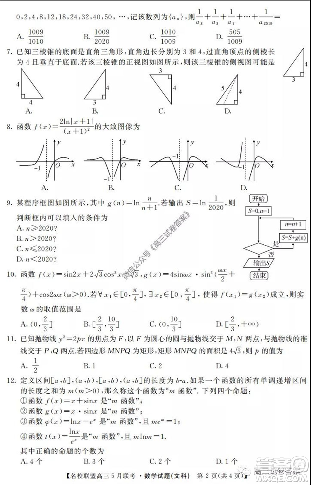 名校聯(lián)盟2019-2020學(xué)年下學(xué)期高三5月聯(lián)考文科數(shù)學(xué)試題及答案