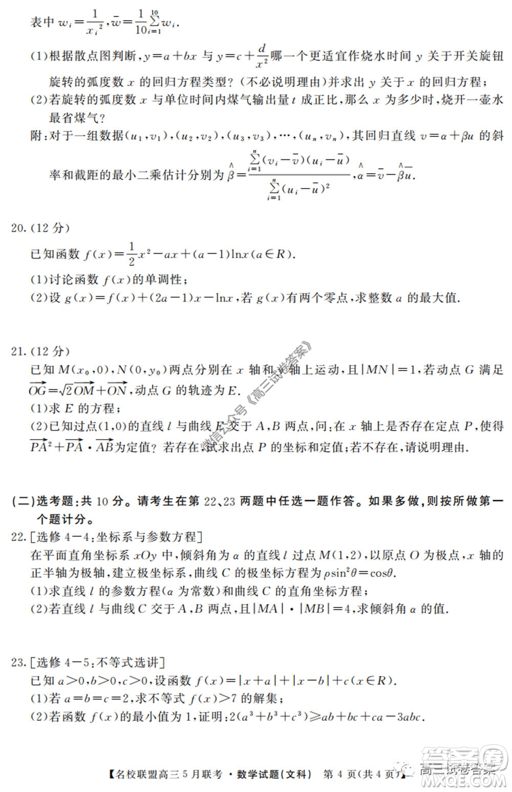 名校聯(lián)盟2019-2020學(xué)年下學(xué)期高三5月聯(lián)考文科數(shù)學(xué)試題及答案