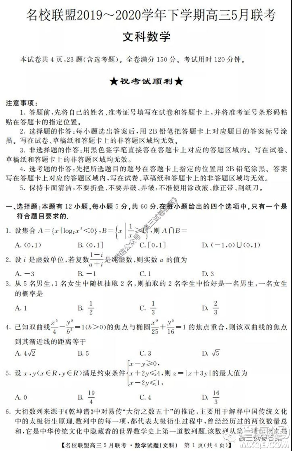 名校聯(lián)盟2019-2020學(xué)年下學(xué)期高三5月聯(lián)考文科數(shù)學(xué)試題及答案