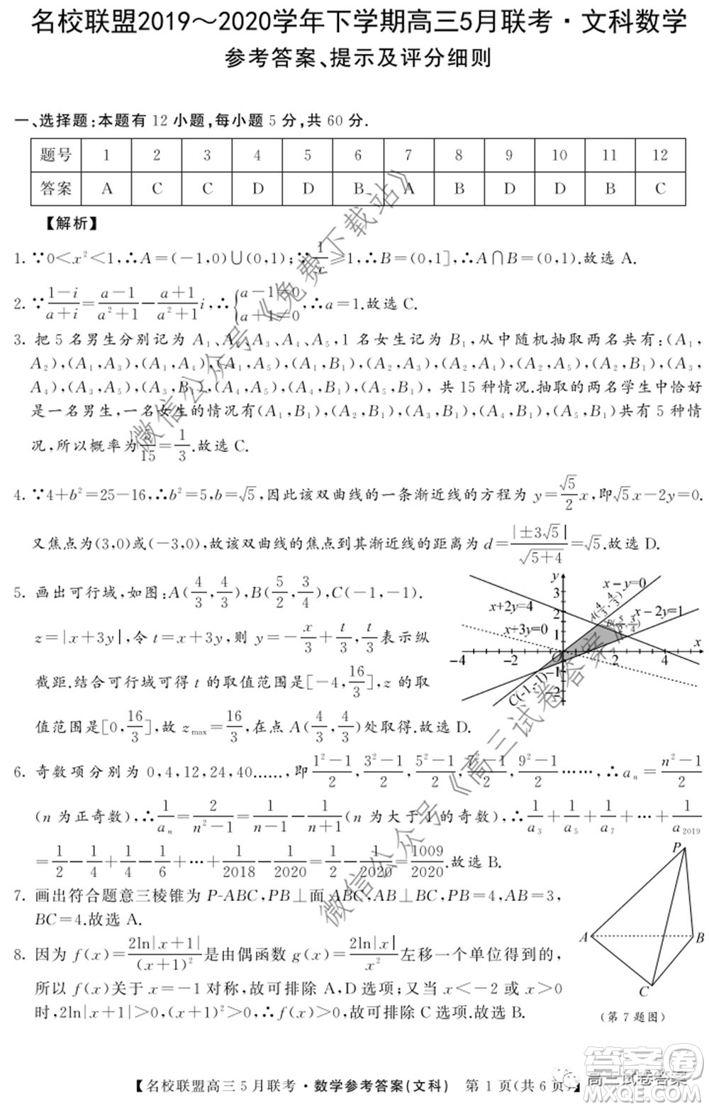 名校聯(lián)盟2019-2020學(xué)年下學(xué)期高三5月聯(lián)考文科數(shù)學(xué)試題及答案