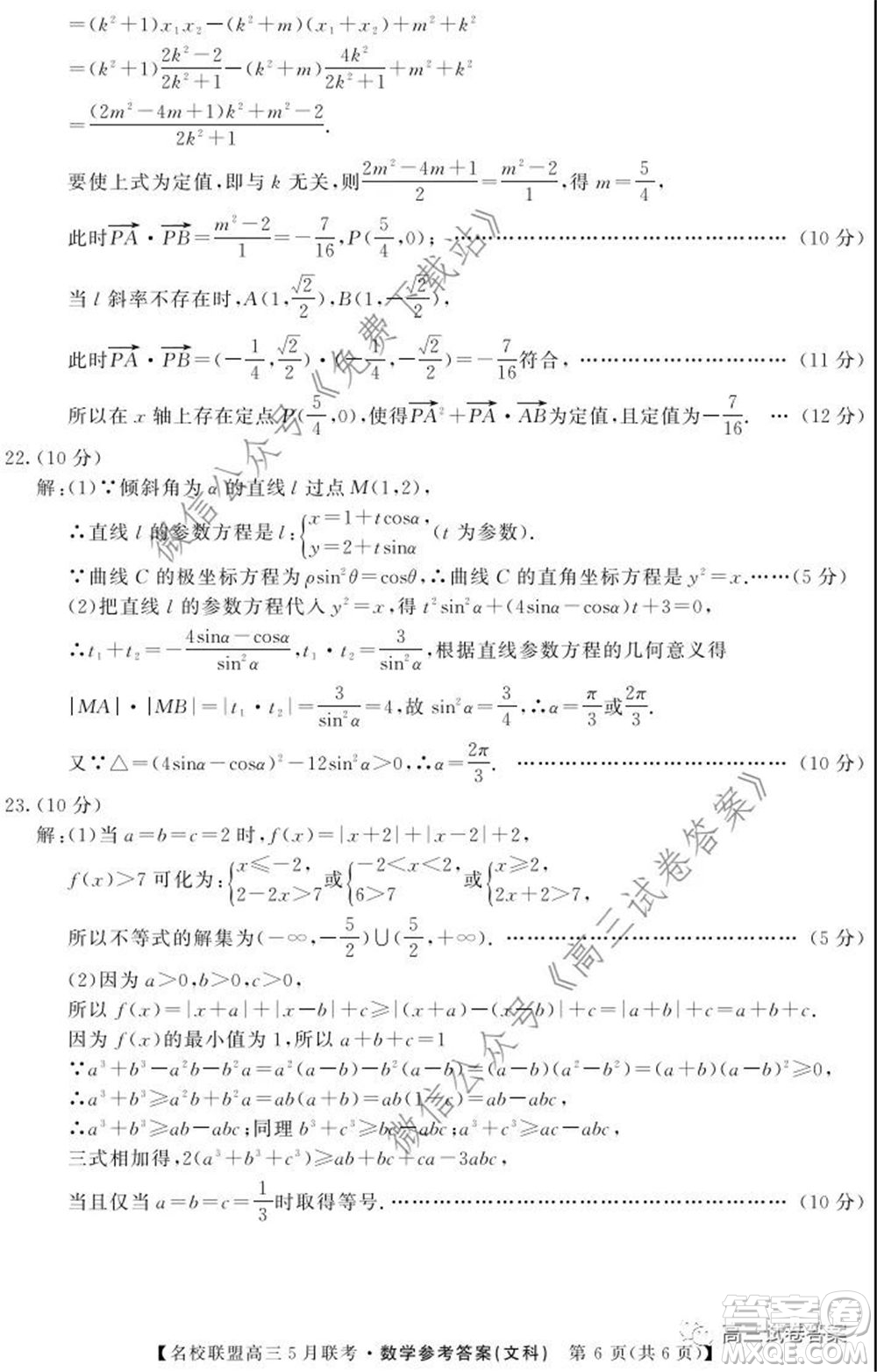 名校聯(lián)盟2019-2020學(xué)年下學(xué)期高三5月聯(lián)考文科數(shù)學(xué)試題及答案