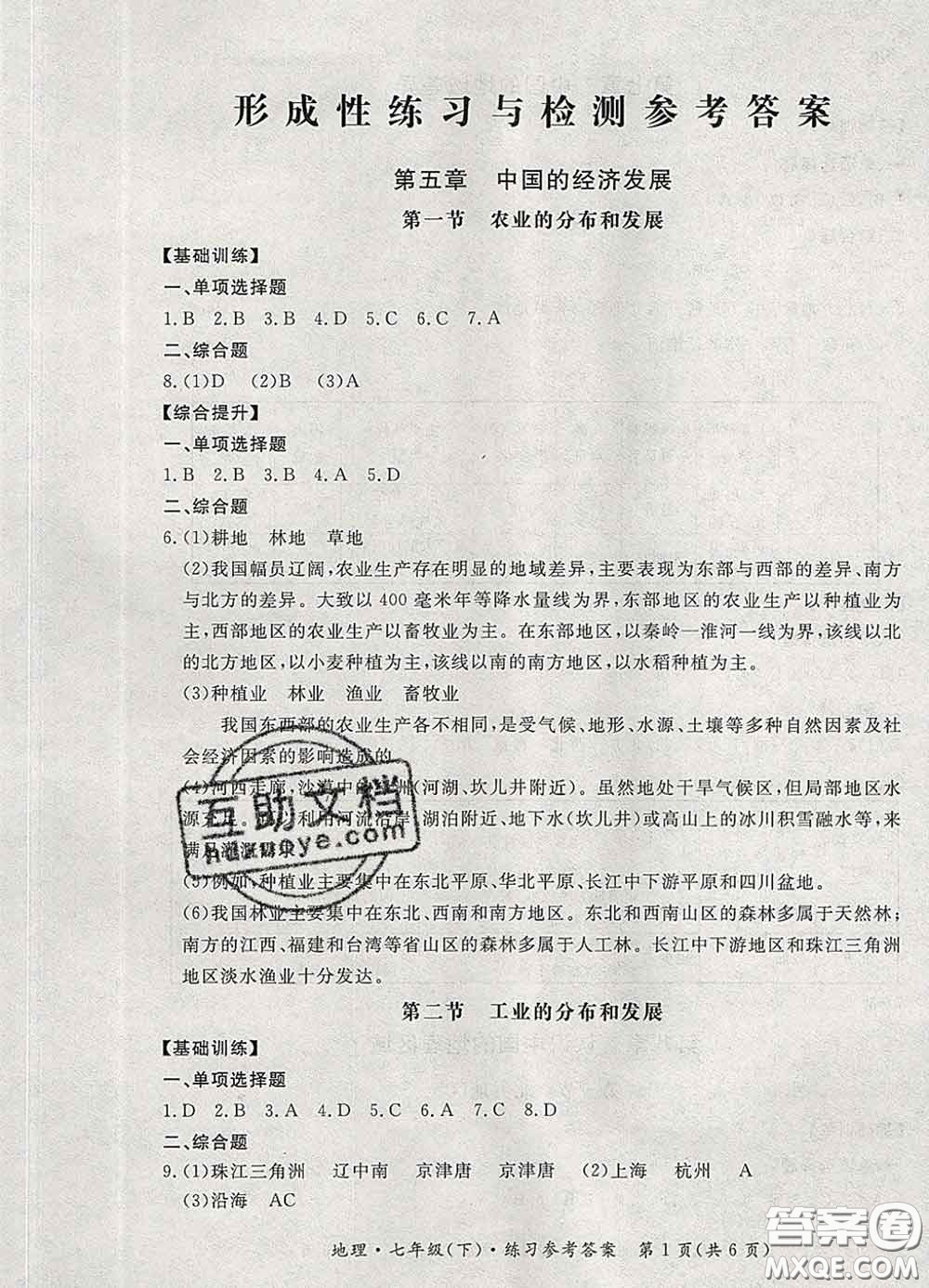 2020新版新課標形成性練習(xí)與檢測七年級地理下冊人教版答案