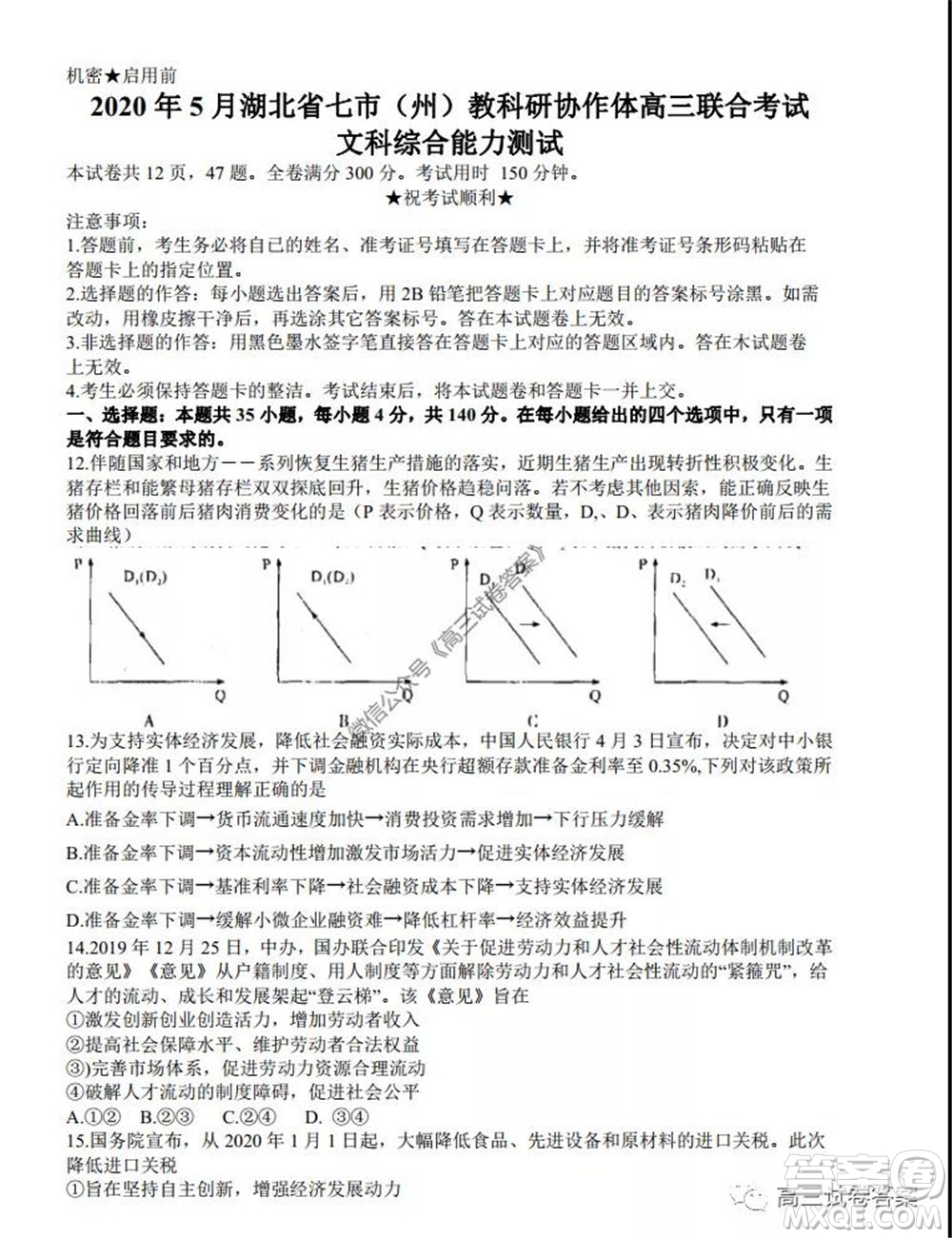 2020年5月湖北省七市教科研協(xié)作體高三聯(lián)合考試文科綜合試題及答案