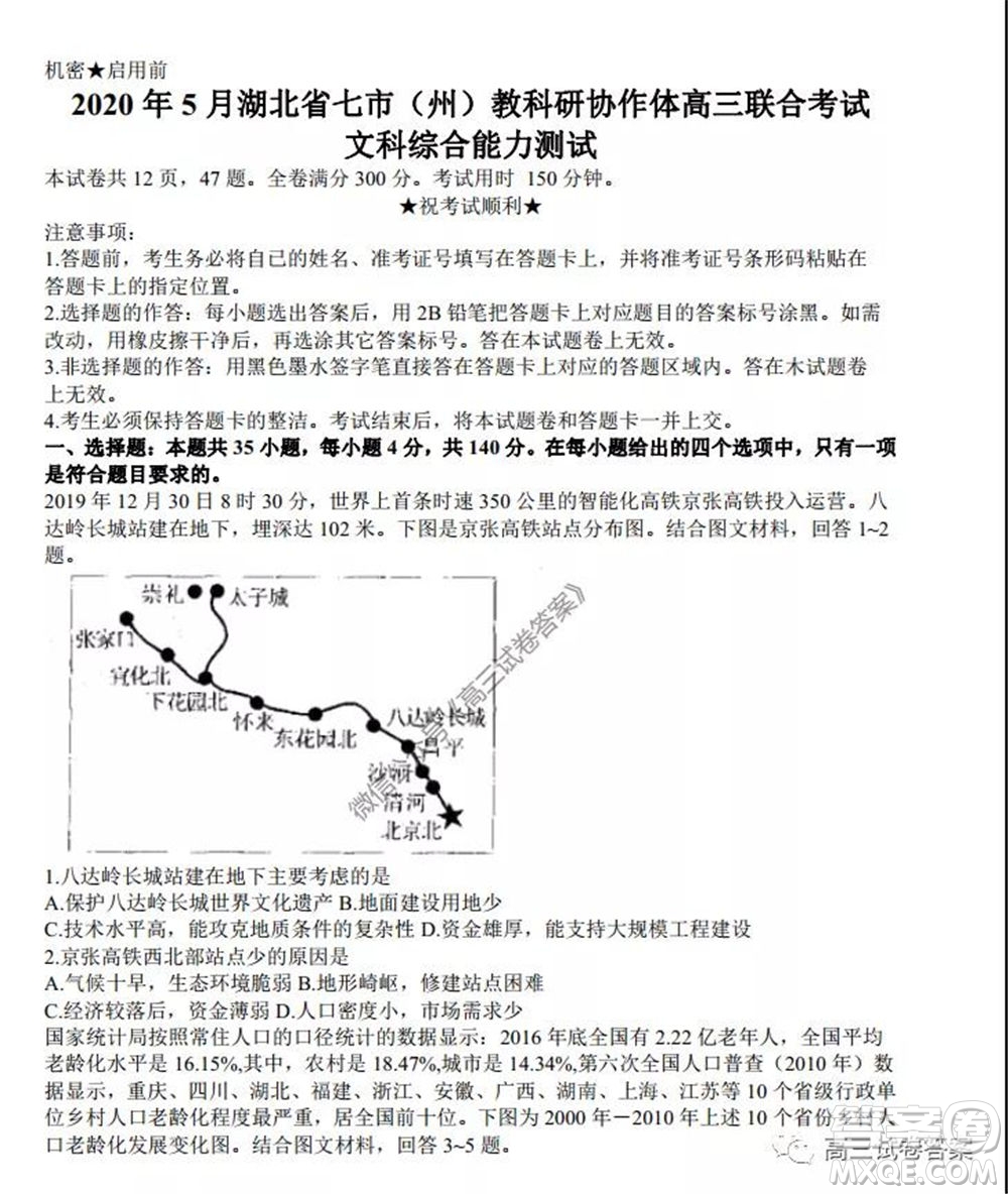 2020年5月湖北省七市教科研協(xié)作體高三聯(lián)合考試文科綜合試題及答案