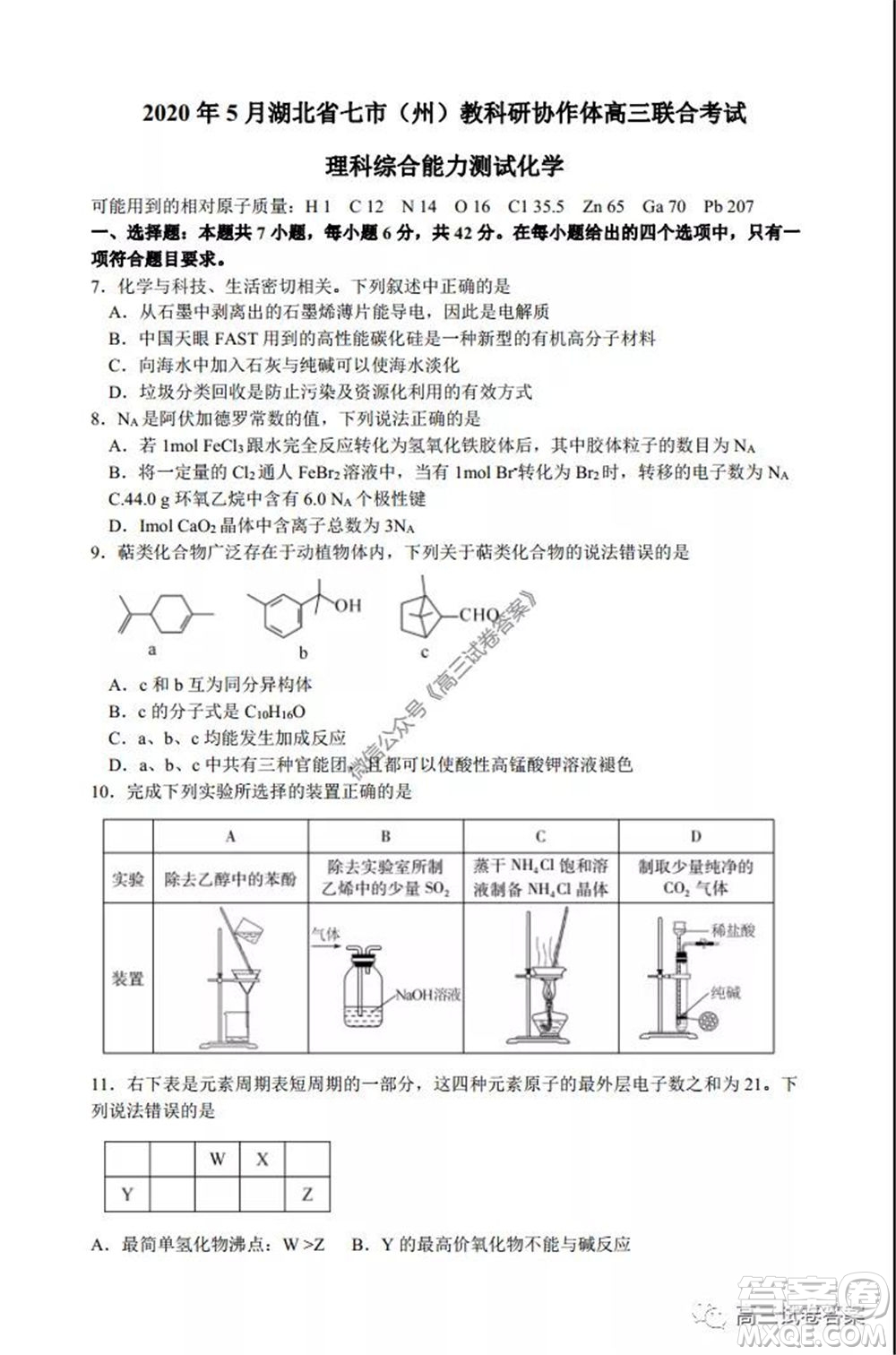 2020年5月湖北省七市教科研協(xié)作體高三聯(lián)合考試理科綜合試題及答案