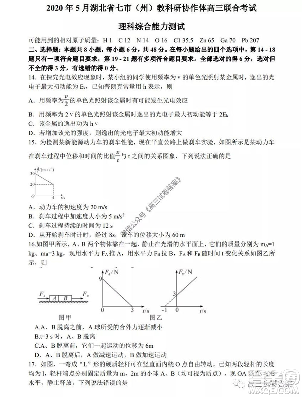 2020年5月湖北省七市教科研協(xié)作體高三聯(lián)合考試理科綜合試題及答案