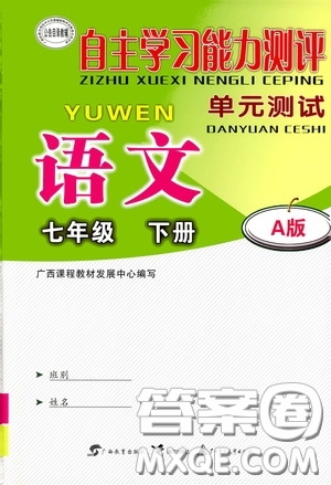 廣西教育出版社2020自主學(xué)習(xí)能力測(cè)評(píng)單元測(cè)試七年級(jí)語(yǔ)文下冊(cè)A版答案