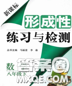 2020新版新課標(biāo)形成性練習(xí)與檢測八年級數(shù)學(xué)下冊人教版答案