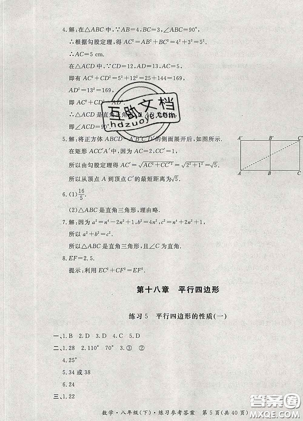 2020新版新課標(biāo)形成性練習(xí)與檢測八年級數(shù)學(xué)下冊人教版答案