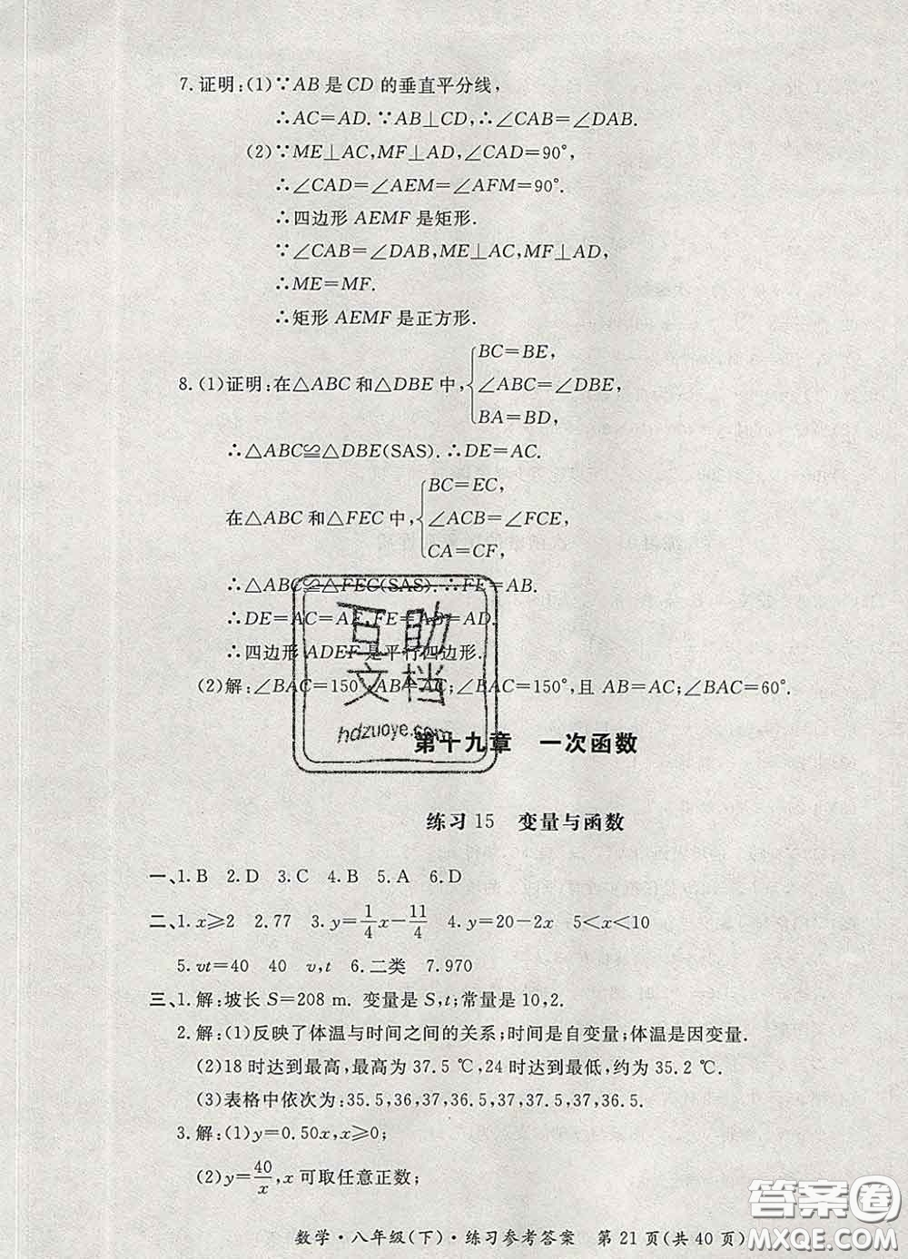 2020新版新課標(biāo)形成性練習(xí)與檢測八年級數(shù)學(xué)下冊人教版答案