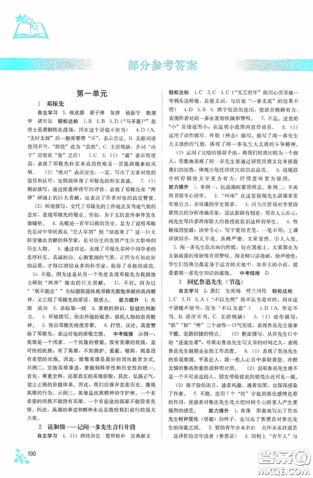 廣西教育出版社2020自主學(xué)習(xí)能力測(cè)評(píng)單元測(cè)試七年級(jí)語(yǔ)文下冊(cè)人教版答案