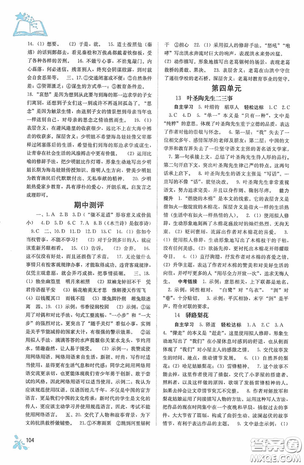 廣西教育出版社2020自主學(xué)習(xí)能力測(cè)評(píng)單元測(cè)試七年級(jí)語(yǔ)文下冊(cè)人教版答案