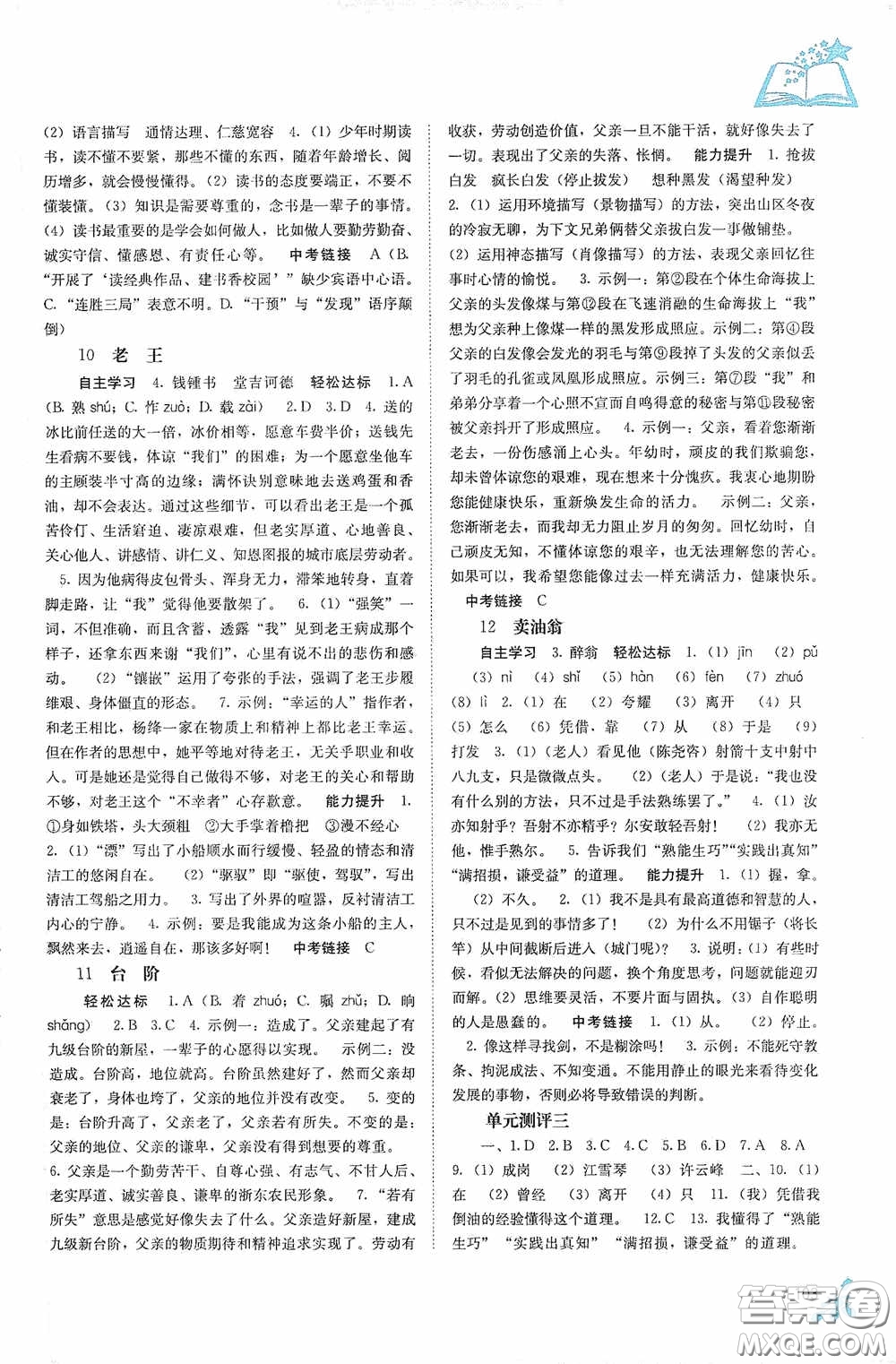 廣西教育出版社2020自主學(xué)習(xí)能力測(cè)評(píng)單元測(cè)試七年級(jí)語(yǔ)文下冊(cè)人教版答案