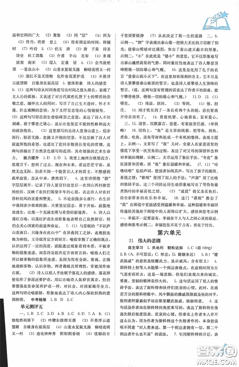 廣西教育出版社2020自主學(xué)習(xí)能力測(cè)評(píng)單元測(cè)試七年級(jí)語(yǔ)文下冊(cè)人教版答案