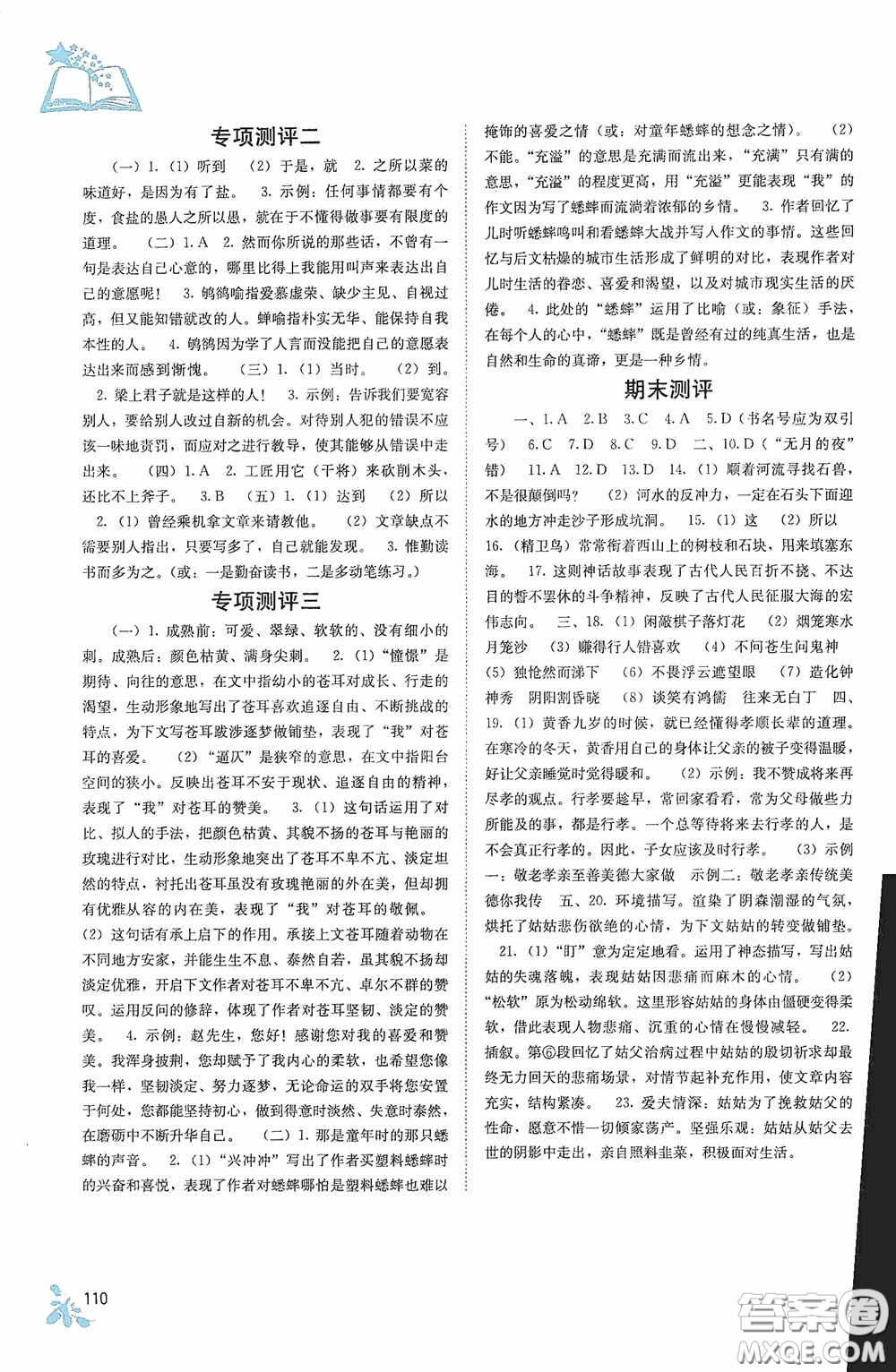 廣西教育出版社2020自主學(xué)習(xí)能力測(cè)評(píng)單元測(cè)試七年級(jí)語(yǔ)文下冊(cè)人教版答案