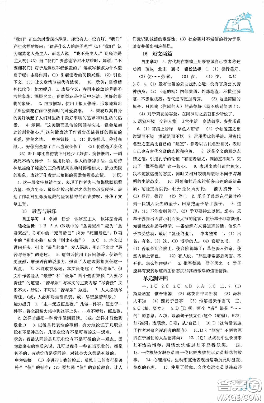 廣西教育出版社2020自主學(xué)習(xí)能力測(cè)評(píng)單元測(cè)試七年級(jí)語(yǔ)文下冊(cè)人教版答案