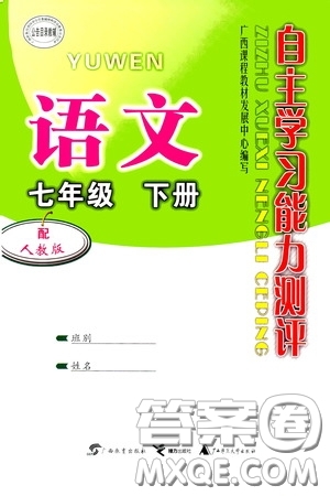 廣西教育出版社2020自主學(xué)習(xí)能力測(cè)評(píng)單元測(cè)試七年級(jí)語(yǔ)文下冊(cè)人教版答案