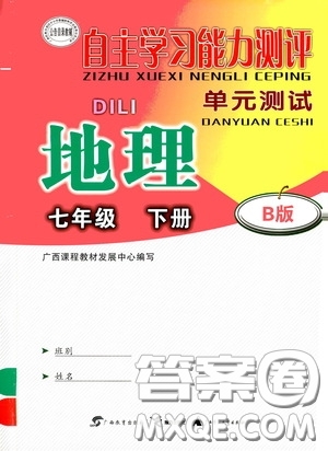 廣西教育出版社2020自主學(xué)習(xí)能力測(cè)評(píng)單元測(cè)試七年級(jí)地理下冊(cè)B版答案