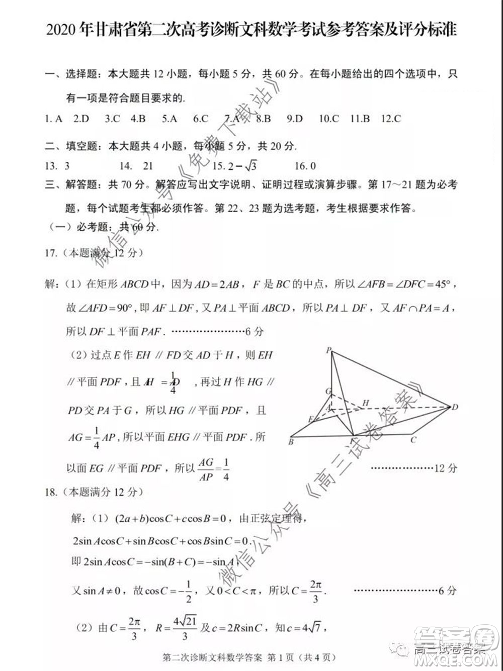 2020年甘肅省第二次高考診斷考試文科數(shù)學試題及答案