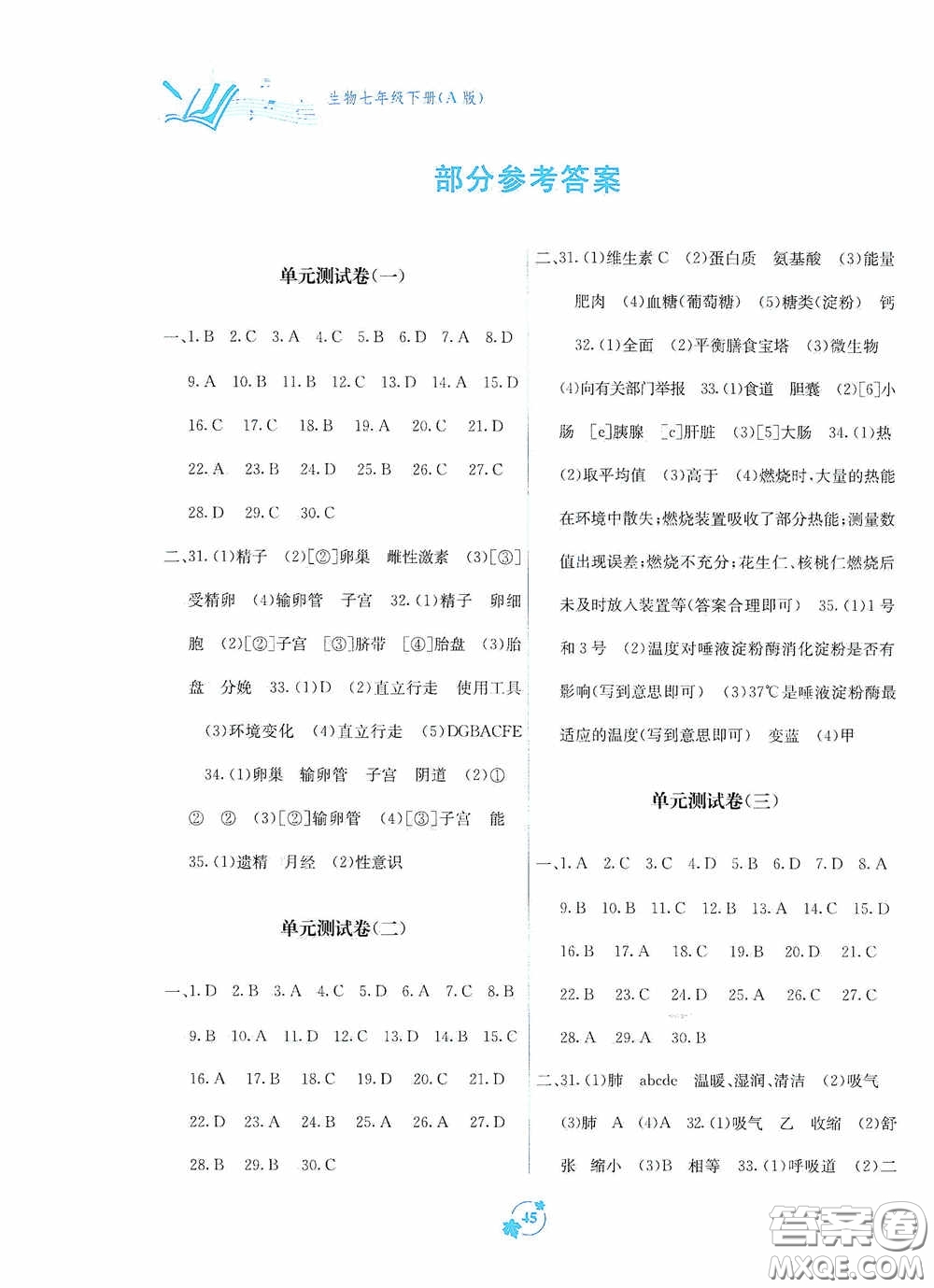 廣西教育出版社2020自主學(xué)習(xí)能力測評單元測試七年級生物下冊A版答案