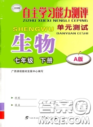 廣西教育出版社2020自主學(xué)習(xí)能力測評單元測試七年級生物下冊A版答案