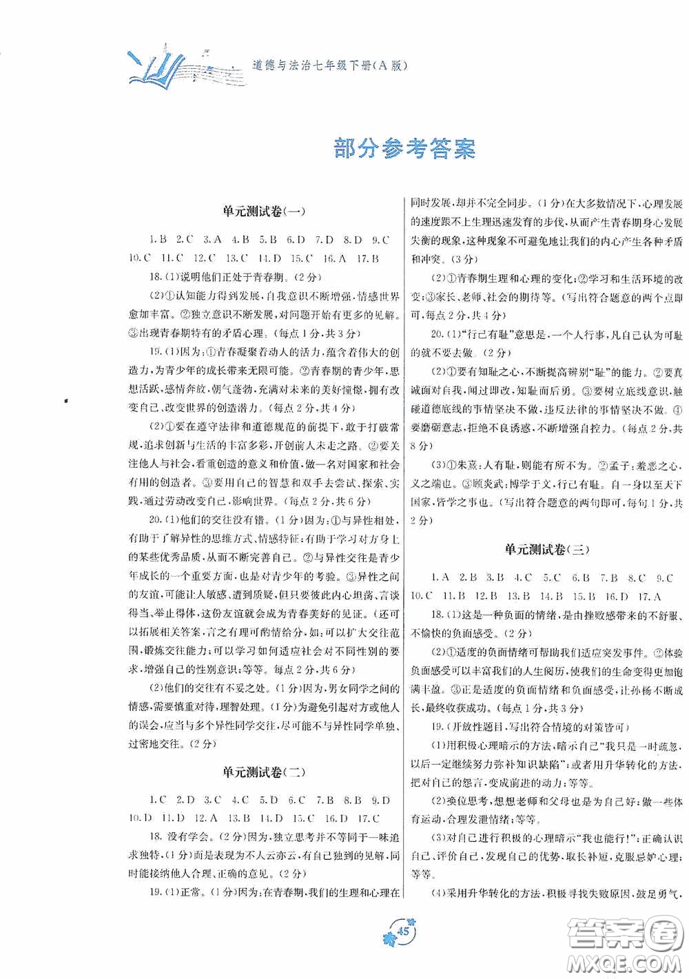 廣西教育出版社2020自主學(xué)習(xí)能力測評單元測試七年級道德與法治下冊A版答案