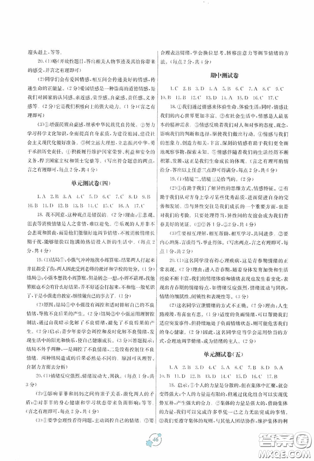 廣西教育出版社2020自主學(xué)習(xí)能力測評單元測試七年級道德與法治下冊A版答案