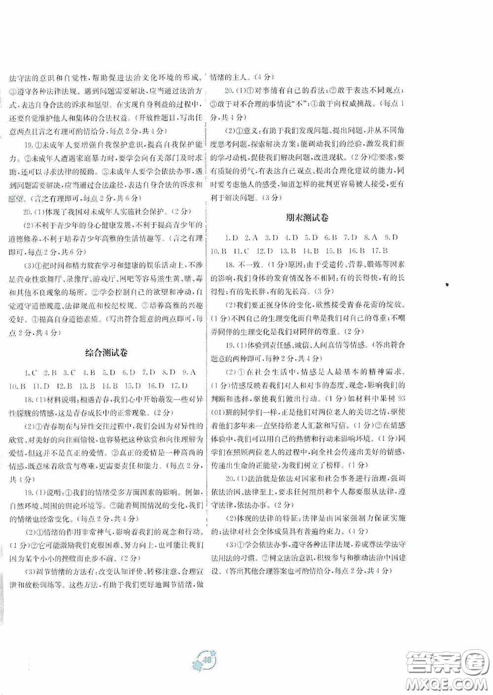 廣西教育出版社2020自主學(xué)習(xí)能力測評單元測試七年級道德與法治下冊A版答案