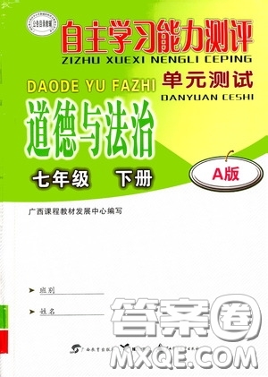 廣西教育出版社2020自主學(xué)習(xí)能力測評單元測試七年級道德與法治下冊A版答案