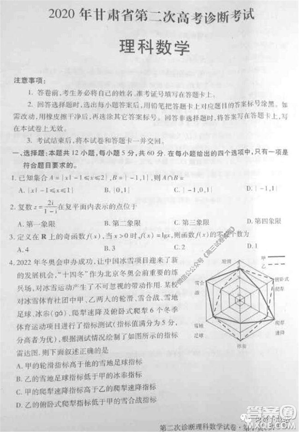 2020年甘肅省第二次高考診斷考試?yán)砜茢?shù)學(xué)試題及答案